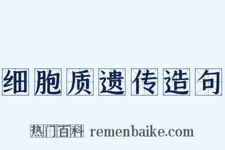 细胞质遗传造句是什么意思的图片